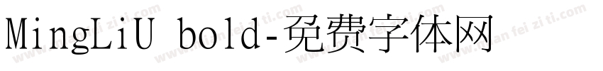 MingLiU bold字体转换